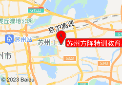 苏州方阵特训教育吴中校区