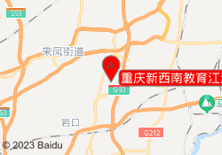 重庆新西南教育江津校区