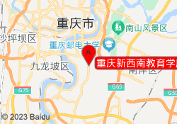 重庆新西南教育学府大道校区