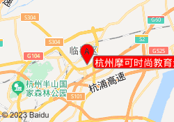 杭州摩可时尚教育余杭校区