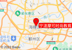 宁波摩可时尚教育海曙校区