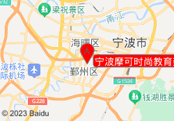 宁波摩可时尚教育鄞州校区