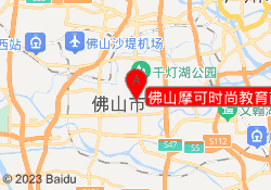 佛山摩可时尚教育南海校区