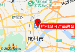 杭州摩可时尚教育江干校区
