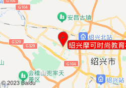 绍兴摩可时尚教育柯桥校区
