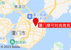 厦门摩可时尚教育湖里校区