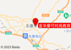 金华摩可时尚教育永康校区