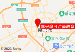 嘉兴摩可时尚教育秀洲校区
