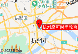杭州摩可时尚教育新风路校区