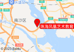 珠海凤凰艺术教育香洲校区