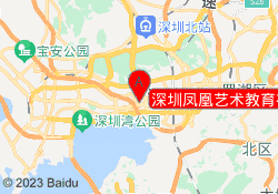 深圳凤凰艺术教育福田校区