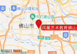 凤凰艺术教育佛山南海校区