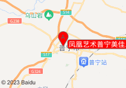 凤凰艺术普宁美佳乐校区