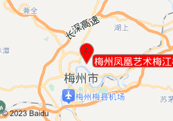 梅州凤凰艺术梅江校区