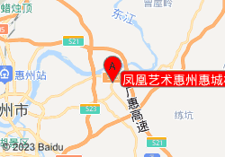 凤凰艺术惠州惠城校区