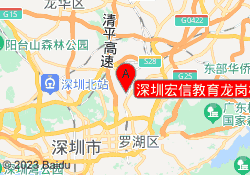深圳宏信教育龙岗校区