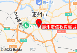 惠州宏信教育惠城校区