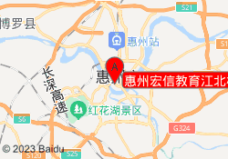 惠州宏信教育江北校区