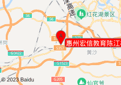惠州宏信教育陈江校区