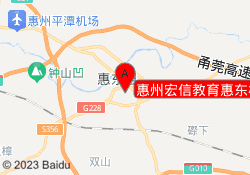惠州宏信教育惠东校区