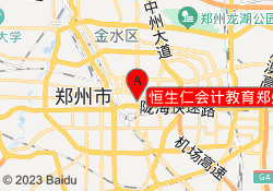 恒生仁会计教育郑州紫荆山校区