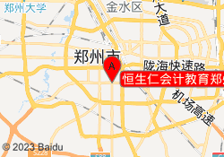 恒生仁会计教育郑州航海路校区