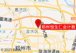郑州恒生仁会计教育北环校区