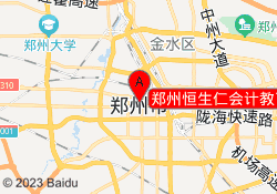 郑州恒生仁会计教育建设路校区