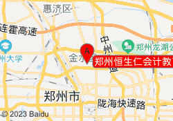 郑州恒生仁会计教育东风路校区