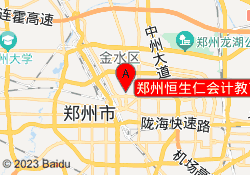 郑州恒生仁会计教育文化路校区