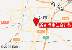 新乡恒生仁会计教育红旗校区