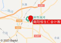 南阳恒生仁会计教育邓州校区
