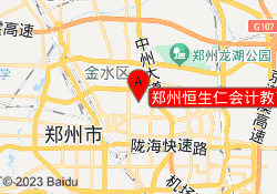 郑州恒生仁会计教育经三路校区