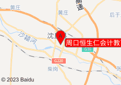 周口恒生仁会计教育沈丘校区