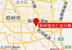 郑州恒生仁会计教育中州大道校区