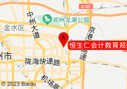 恒生仁会计教育郑州金水校区