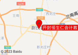 开封恒生仁会计教育尉氏校区