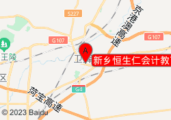 新乡恒生仁会计教育卫辉校区
