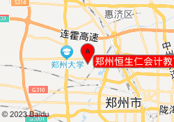 郑州恒生仁会计教育高新校区