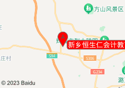 新乡恒生仁会计教育辉县校区