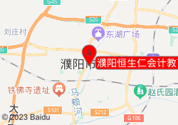 濮阳恒生仁会计教育华龙校区