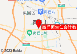 商丘恒生仁会计教育睢阳校区