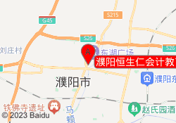 濮阳恒生仁会计教育帝豪校区
