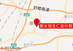 新乡恒生仁会计教育原阳校区