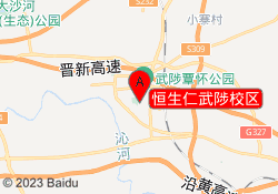 恒生仁武陟校区