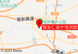 恒生仁会计培训武陟校区