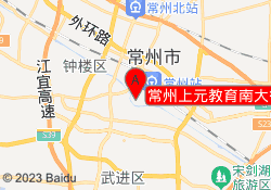 常州上元教育南大街校区