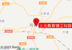 上元教育镇江句容校区