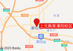 上元教育溧阳校区