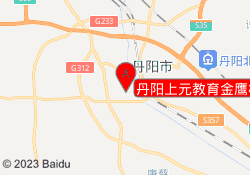 丹阳上元教育金鹰校区